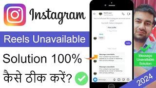 Instagram Reels Unavailable Problem Solution | Instagram Message Problem | Insta Message Not Showing