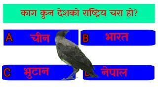 Gk Questions and Answers in Nepali | Nepali Quiz Question | Quiz Questions in Nepali / 2023