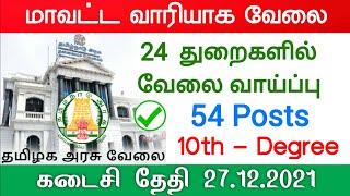 TN District wise Government jobs 2021 in tamil nadu govt jobs 2021 tn govt jobs icds anganwadi jobs