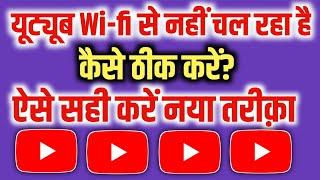wifi se youtube nahi chal raha hai | why youtube is not working