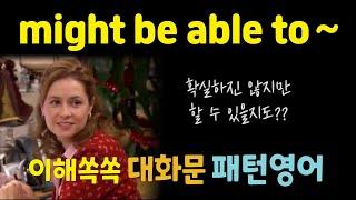 might be able to~ Might 활용 연습! 후루룩 써먹기~ 대화문 패턴영어