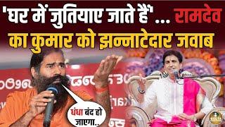 Baba Ramdev ने खोल दी Kumar Vishwas की कुंडली ! बाप तक पहुंच गए