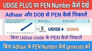 student ka parmanent education number kaise search kare | student PEN kaise nikale | udise plus