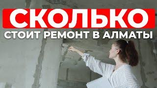 Сколько стоит ремонт в Алматы 2022