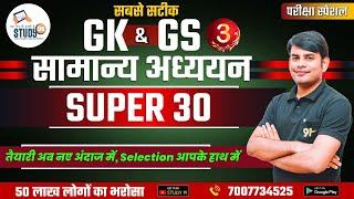 प्रश्न 241-270 Static GK Exam Special | Best GK/GS Class By Nitin Sir | All Exam Special | Study91