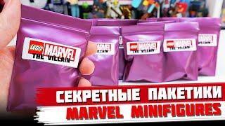 "ЛЕГО" MARVEL Minifigures ЗЛОДЕИ - Коллекция минифигурок от Shiro