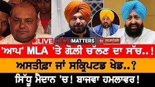 MLA ਨੂੰ ਵੱਜੀ ਗੋਲ਼ੀ! | NEWS THAT MATTERS