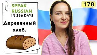 DAY #178 OUT OF 366  | SPEAK RUSSIAN IN 1 YEAR