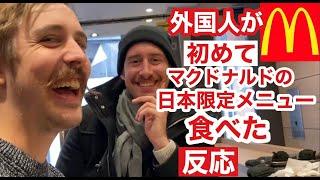 外国人が日本限定マクドナルドを食べた反応！Trying Japanese McDonald's