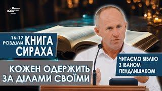 Книга Сираха, 16-17 розділи. Кожен одержить за ділами своїми - Іван Пендлишак