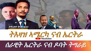 Jstudio ኣሜርካ ብዛዕባ ምድላዉ ኲናት ኤርትራ ኢትዮጵያ። ምንቅስቓስ ሰራዊት ኤርትራ