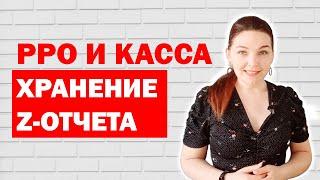 Z-отчет и как правильно обеспечить его хранение