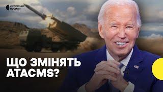 Дозвіл США бити ATACMS по Росії | Як це вплине на хід війни?