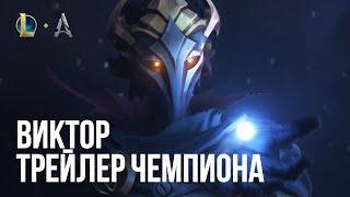 Виктор, Вестник аркейна | Трейлер обновления чемпиона – League of Legends