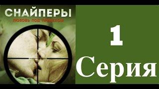 Снайперы. Любовь под прицелом - 1 серия (1 сезон) / Сериал / 2012 / HD 1080p