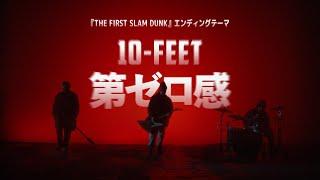 10-FEET – 第ゼロ感（映画『THE FIRST SLAM DUNK』エンディング主題歌）