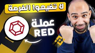 فرصتك الاناكسب عملة RED مجانا الان على Binance Launchpool