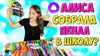 АЛИСА Управляет  Пеналом и Канцелярией / Собираю Пенал в Школу / Back to School / Алина Зосим