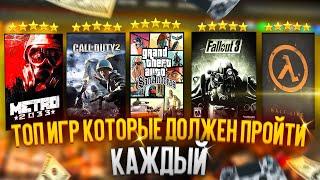 Топ 20 Игр которые должен пройти каждый (1 часть)