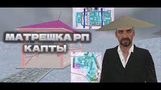 интеллигентные капты | matreshka rp