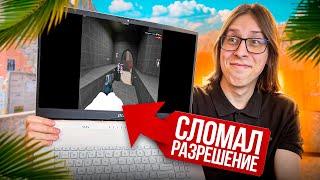 СЛОМАЛ РАЗРЕШЕНИЕ ЭКРАНА НА НОУТЕ И ПРОШЕЛ НА НЕМ ПРОВЕРКУ НА ЧИТЫ В CS2 И ОБМАНУЛ АДМИНА