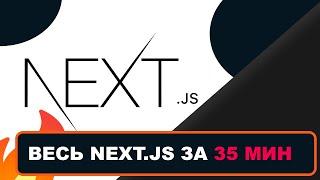 Весь Next.js за 35 мин