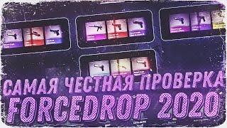 САМАЯ ЧЕСТНАЯ ПРОВЕРКА FORCEDROP 2020! ФОРС, А ТЫ ТОЧНО МОЖЕШЬ ОКУПАТЬ?! +promo DSK40