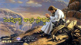 సంపూర్ణ రాత్రి ప్రార్థన • All Night Prayer • Telugu Christian Message @christchurchasia