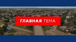 Главная тема. Выпуск от 9.04.2021г.