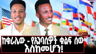 የባለሃብቱ ልጅ ቁራሌው መስራት ጀመረ! ከቁራሌው-የገስት ሃውሶች ባለቤት ማንም ያልገመተው ውድ ተከፋዩ ምግብ ቀማሽ መሳይ! #mesay#yasewye#food#