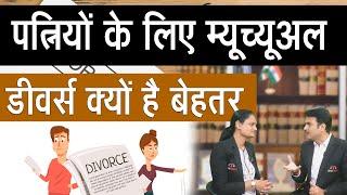 Is Mutual Divorce Better for Husband? Mutual Divorce Process In Hindi | Mutual Divorce In India