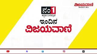 Vijayavani Daily E - News Paper Headlines 14-5-2024 |ವಿಜಯವಾಣಿಯ ಈ ದಿನದ ಪ್ರಮುಖ ಸುದ್ದಿಗಳು- 14/05/2024