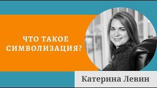 Что такое символизация? - Психоанализ депрессий - Катерина Левин