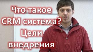 CRM система что это? цели внедрение CRM