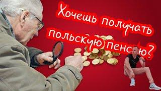 ХОЧЕШЬ ПОЛУЧАТЬ ПОЛЬСКУЮ ПЕНСИЮ?