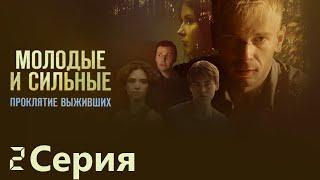 Молодые и сильные. Проклятие выживших - Фантастический Сериал/ Серия 2