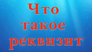 Что такое реквизит