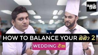 How to balance your බබා(Baba) Part 2 - Wedding එක - Gehan Blok & Dino Corera