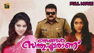 Njangal Santhushtaranu Malayalam Full HD Movie  | Jayaram | Abhirami  | Central Talkies