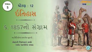 STD:12 (Arts) #History || 5. 1857નો સંગ્રામ Part:5 #DHARMESHKANTHARIYA @DeepamGyanKranti