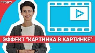 Как наложить одно видео на другое? Эффект “картинка в картинке”