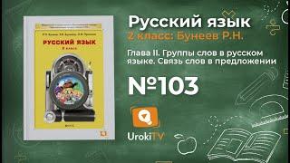 Упражнение 103 — Русский язык 2 класс (Бунеев Р.Н., Бунеева Е.В., Пронина О.В.)