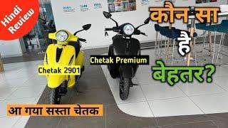 New Bajaj Chetak 2901 & Old Chetak Premium Comparison | Price, Range | ₹60 का दोनों में फ़रक