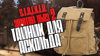 S.T.A.L.K.E.R.: "Золотой обоз 2" Тайник с документами для долговца Аскольда