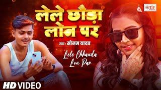 Video | #Sonam Yadav | लेले छौड़ा लोन पर | Superhit #Maghi Song 2025 | Lele Chhauda Lon Par