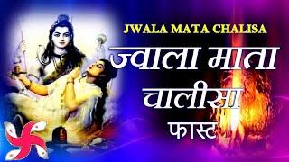 Jwala Mata Chalisa Fast | Jwala Mata Chalisa | ज्वाला माता चालीसा