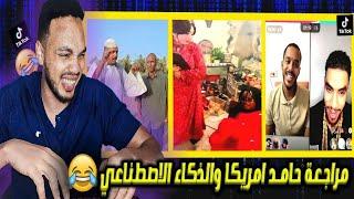 مراجعة حامد امريكا و الذكاء الاصطناعي   