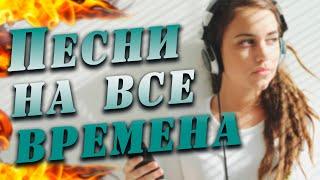 ПЕСНИ НА ВСЕ ВРЕМЕНА!!! Лучшее в шансоне!!!