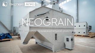 NEOGRAIN NG-100 Сепаратор предварительной очистки зерна нового поколения, у которого НЕТ АНАЛОГОВ!