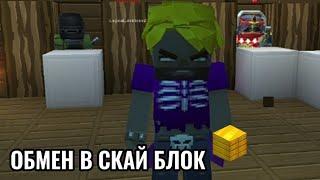 ЧЕСТНЫЙ ОБМЕН В СКАЙ БЛОК| SKY BLOCK BLOCKMAN GO ADVENTURES